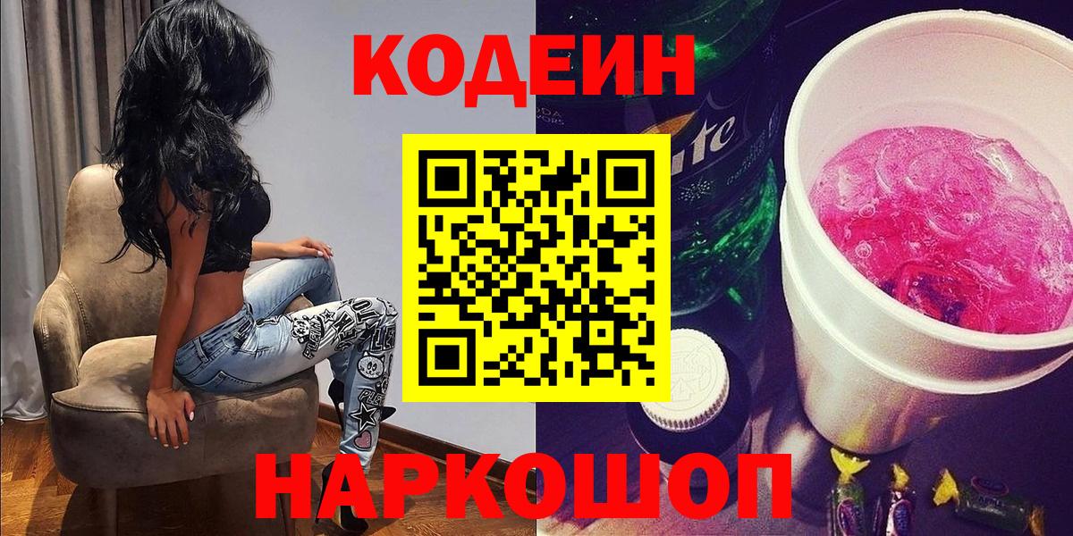 Егорьевск  Codein Purple Drank  Вход с VPN 